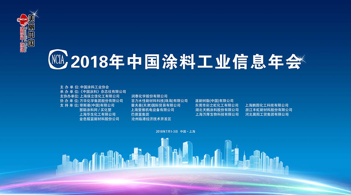 2018年中國涂料工業(yè)信息年會(huì)