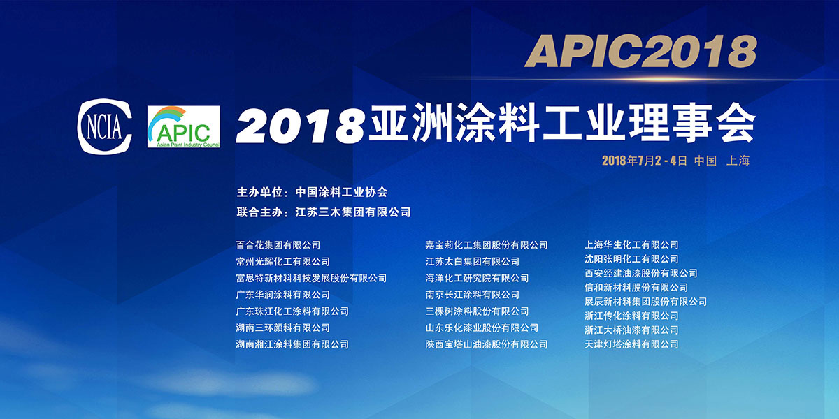 第二十二屆亞洲涂料工業(yè)會(huì)議（Asian Paint Industry Council，APIC）在滬召開(kāi)