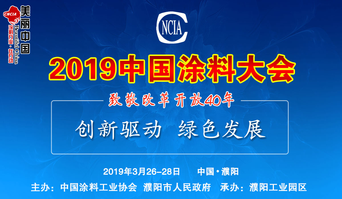 2019中國(guó)涂料大會(huì)——致敬改革開放40年