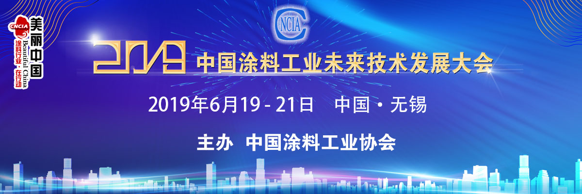 2019中國涂料工業(yè)未來技術發(fā)展大會