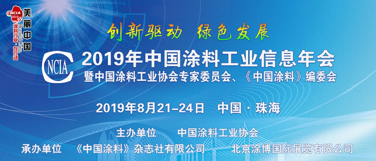 2019年中國(guó)涂料工業(yè)信息年會(huì)暨中國(guó)涂料工業(yè)協(xié)會(huì)專家委員會(huì)、《中國(guó)涂料》編委會(huì)會(huì)議