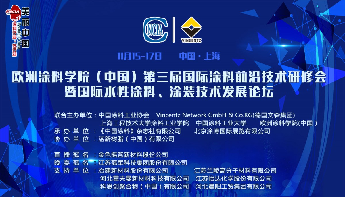 他山之石 可以攻玉 第三屆國際涂料前沿技術研修會暨國際水性涂料、涂裝技術發(fā)展論壇在滬召開
