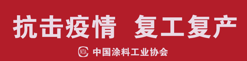 同心協(xié)力·抗擊疫情，涂料行業(yè)在行動(dòng)