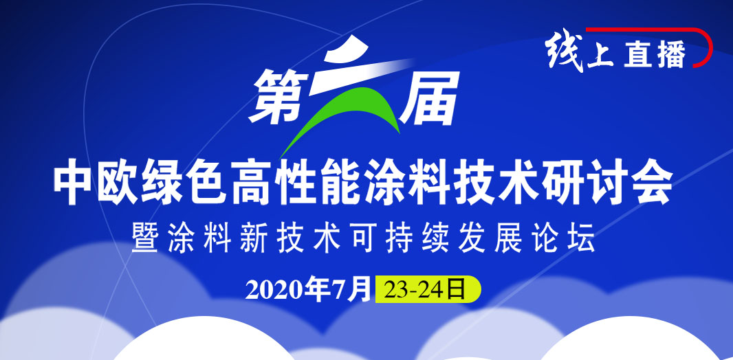 第六屆中歐綠色高性能涂料技術(shù)研討會(huì)暨涂料新技術(shù)可持續(xù)發(fā)展論壇