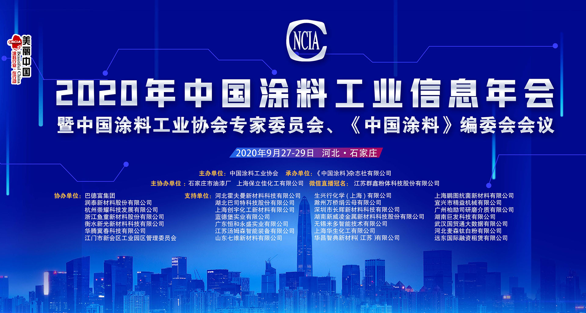 2020年中國(guó)涂料工業(yè)信息年會(huì)暨中國(guó)涂料工業(yè)協(xié)會(huì)專家委員會(huì)、《中國(guó)涂料》編委會(huì)會(huì)議