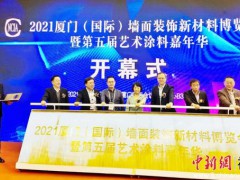 中新網(wǎng)福建 | 2021廈門（國際）墻面裝飾新材料博覽會在廈舉辦