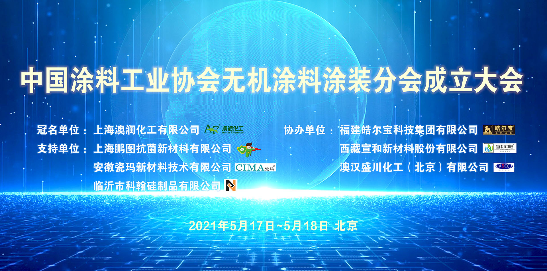 中國涂料工業(yè)協(xié)會(huì)無機(jī)涂料涂裝分會(huì)成立大會(huì)暨無機(jī)涂料標(biāo)準(zhǔn)討論會(huì)