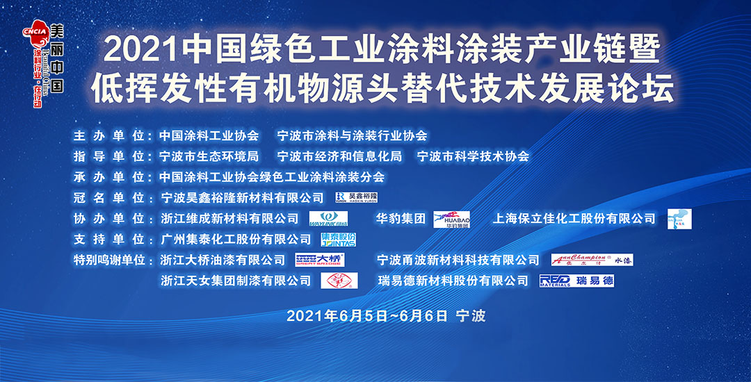 2021中國綠色工業(yè)涂料涂裝產(chǎn)業(yè)鏈暨低揮發(fā)性有機(jī)物源頭替代技術(shù)發(fā)展論壇