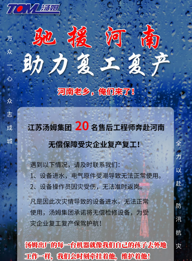 河南加油，湯姆來了！風(fēng)雨同舟，湯姆“豫”你攜手同行！