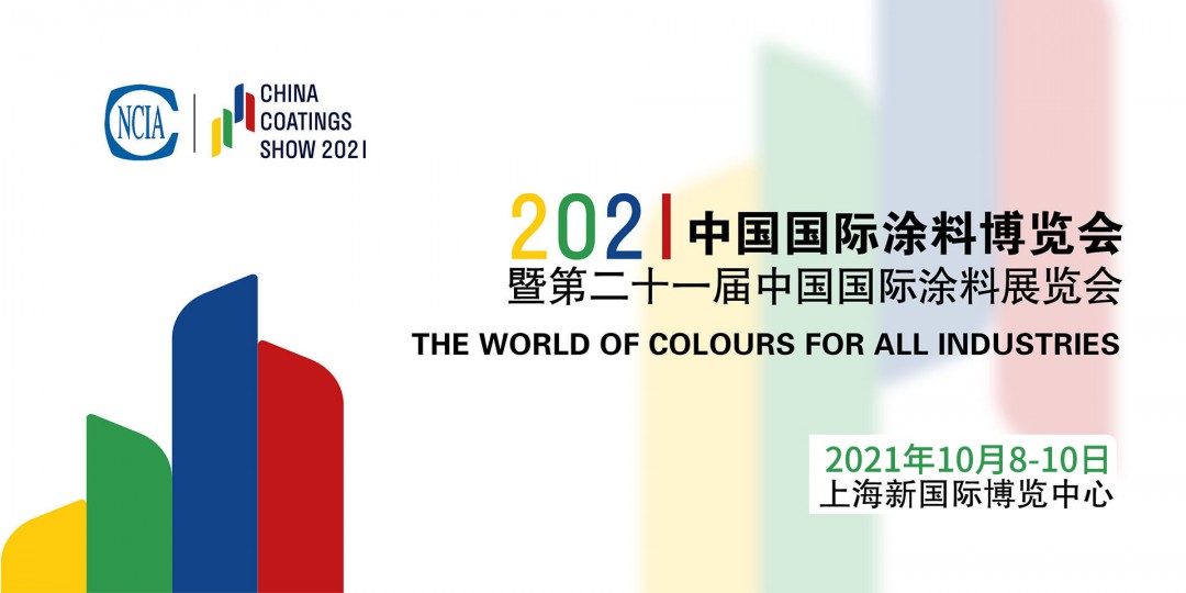 2022年8月4-6日 | 2022中國(guó)國(guó)際涂料博覽會(huì)暨第二十一屆中國(guó)國(guó)際涂料展覽會(huì)