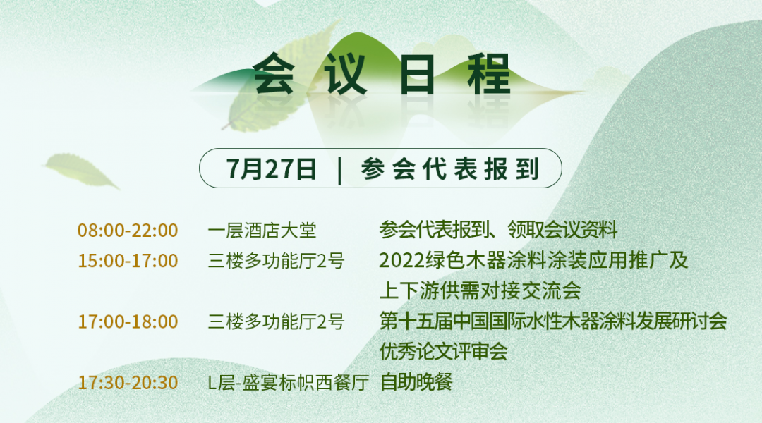 7月27-29日·廣東順德 | 第十五屆中國國際水性木器涂料發(fā)展研討會暨綠色木器涂料涂裝技術(shù)論壇