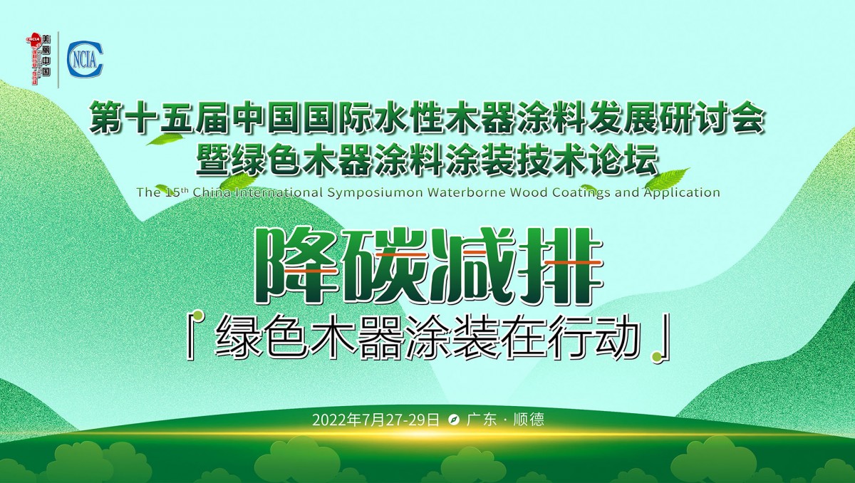 7月27-29日·廣東順德 | 第十五屆中國國際水性木器涂料發(fā)展研討會暨綠色木器涂料涂裝技術(shù)論壇