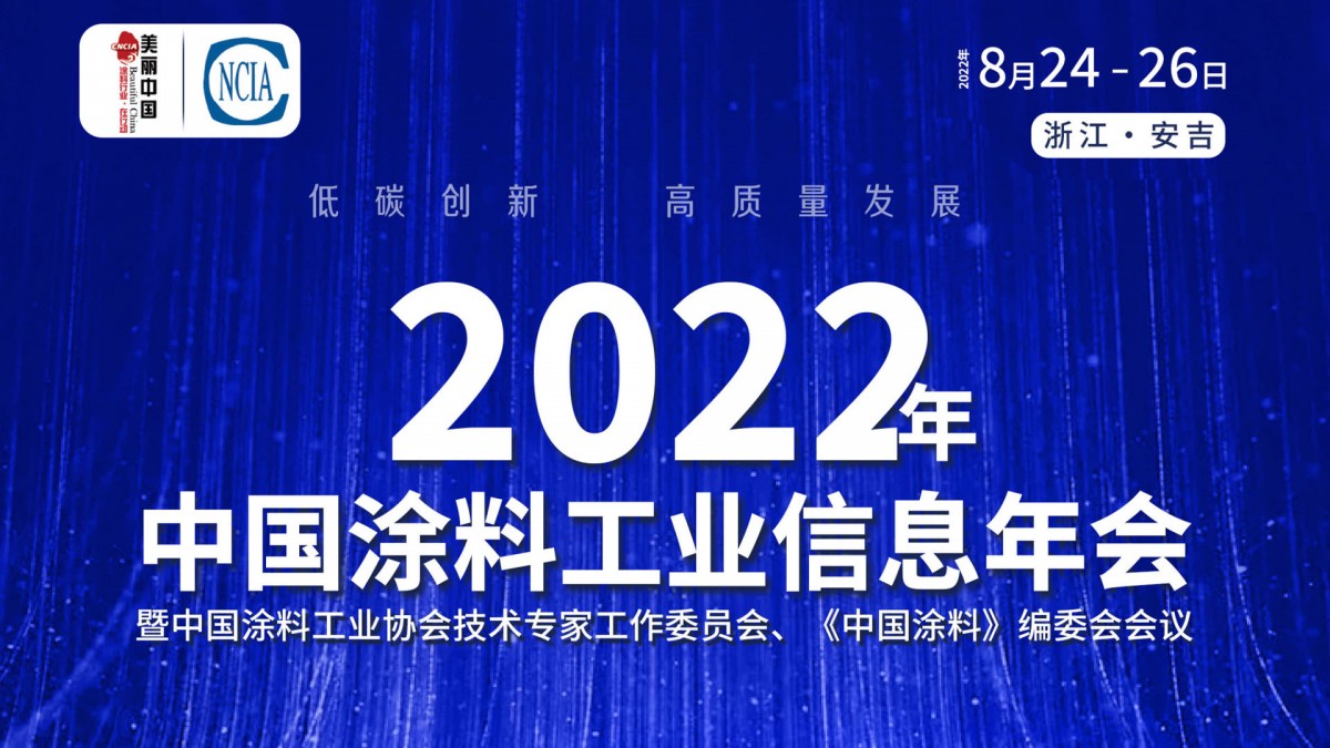 8月24-26日·浙江安吉 | 2022年中國涂料工業(yè)信息年會(huì)暨中國涂料工業(yè)協(xié)會(huì)技術(shù)專家工作委員會(huì)、《中國涂料》編委會(huì)會(huì)議