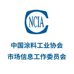 中國涂料工業(yè)協(xié)會市場信息工作委員會