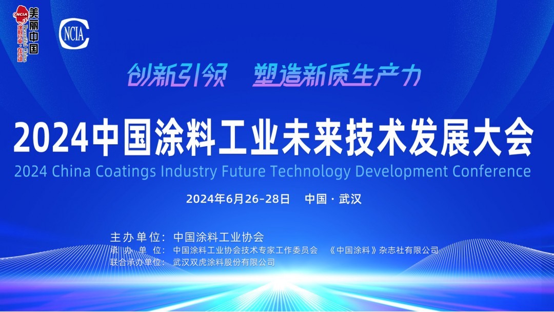 6月26-28日·湖北武漢 | 2024中國涂料工業(yè)未來技術(shù)發(fā)展大會