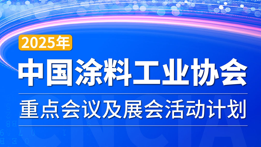 2025年中國涂料工業(yè)協(xié)會重點(diǎn)會議及展會活動計劃　