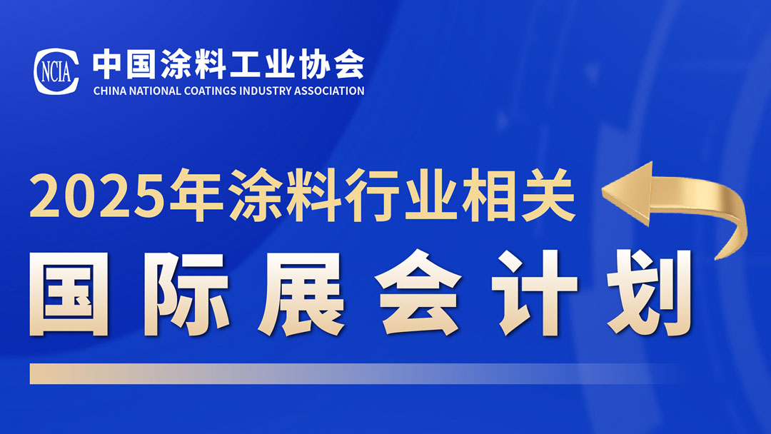 2025年涂料行業(yè)相關(guān)國際展會計劃　