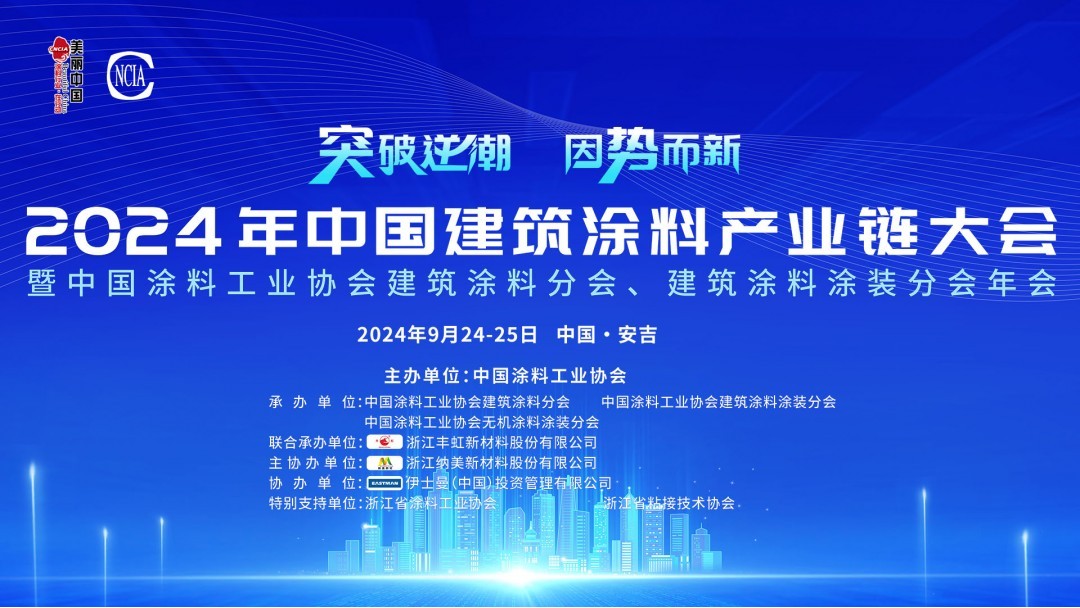 2024年中國建筑涂料產(chǎn)業(yè)鏈大會暨中國涂料工業(yè)協(xié)會建筑涂料分會、建筑涂料涂裝分會年會