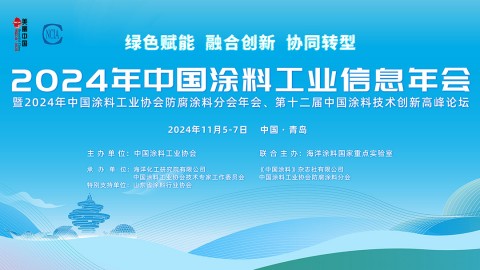 2024年中國(guó)涂料工業(yè)信息年會(huì)暨2024年中國(guó)涂料工業(yè)協(xié)會(huì)防腐涂料分會(huì)年會(huì)、第十二屆中國(guó)涂料技術(shù)創(chuàng)新高峰論壇