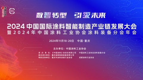 2024中國(guó)國(guó)際涂料智能制造產(chǎn)業(yè)鏈發(fā)展大會(huì)暨2024年中國(guó)涂料工業(yè)協(xié)會(huì)涂料裝備分會(huì)年會(huì)