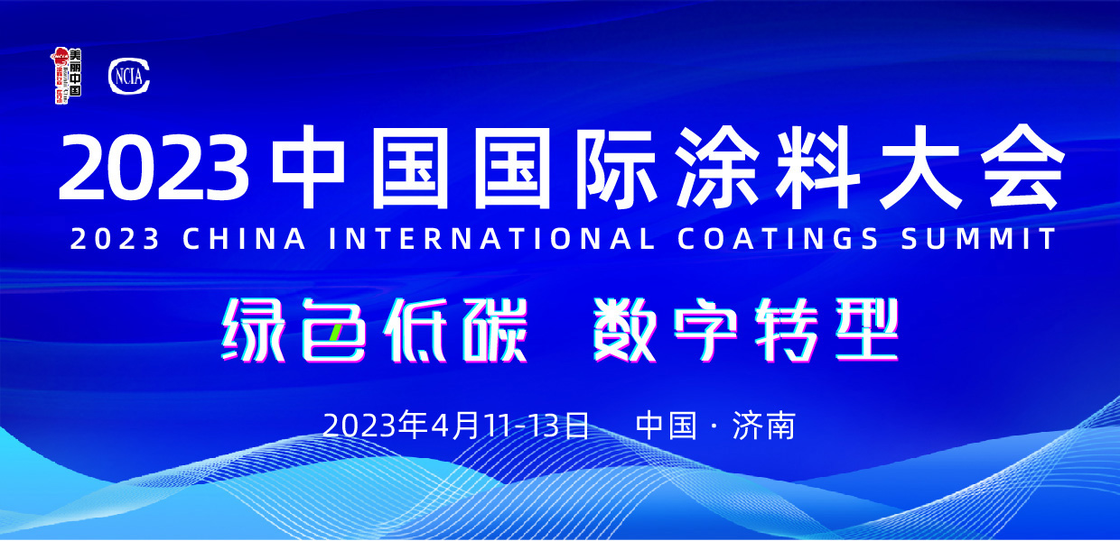 4月11-13日?山東濟(jì)南｜2023中國(guó)國(guó)際涂料大會(huì)