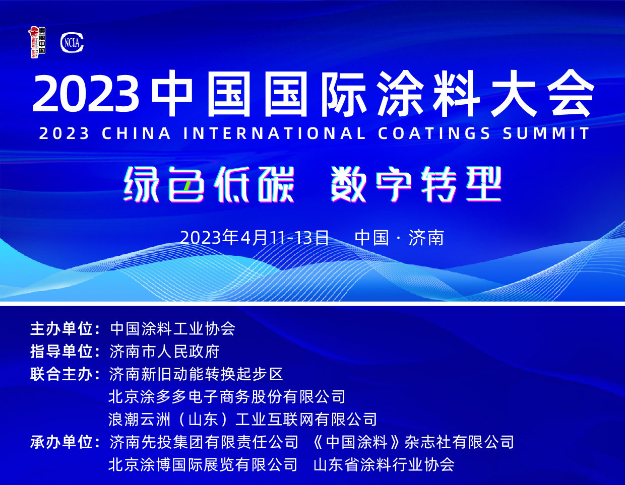 2023中國(guó)國(guó)際涂料大會(huì)