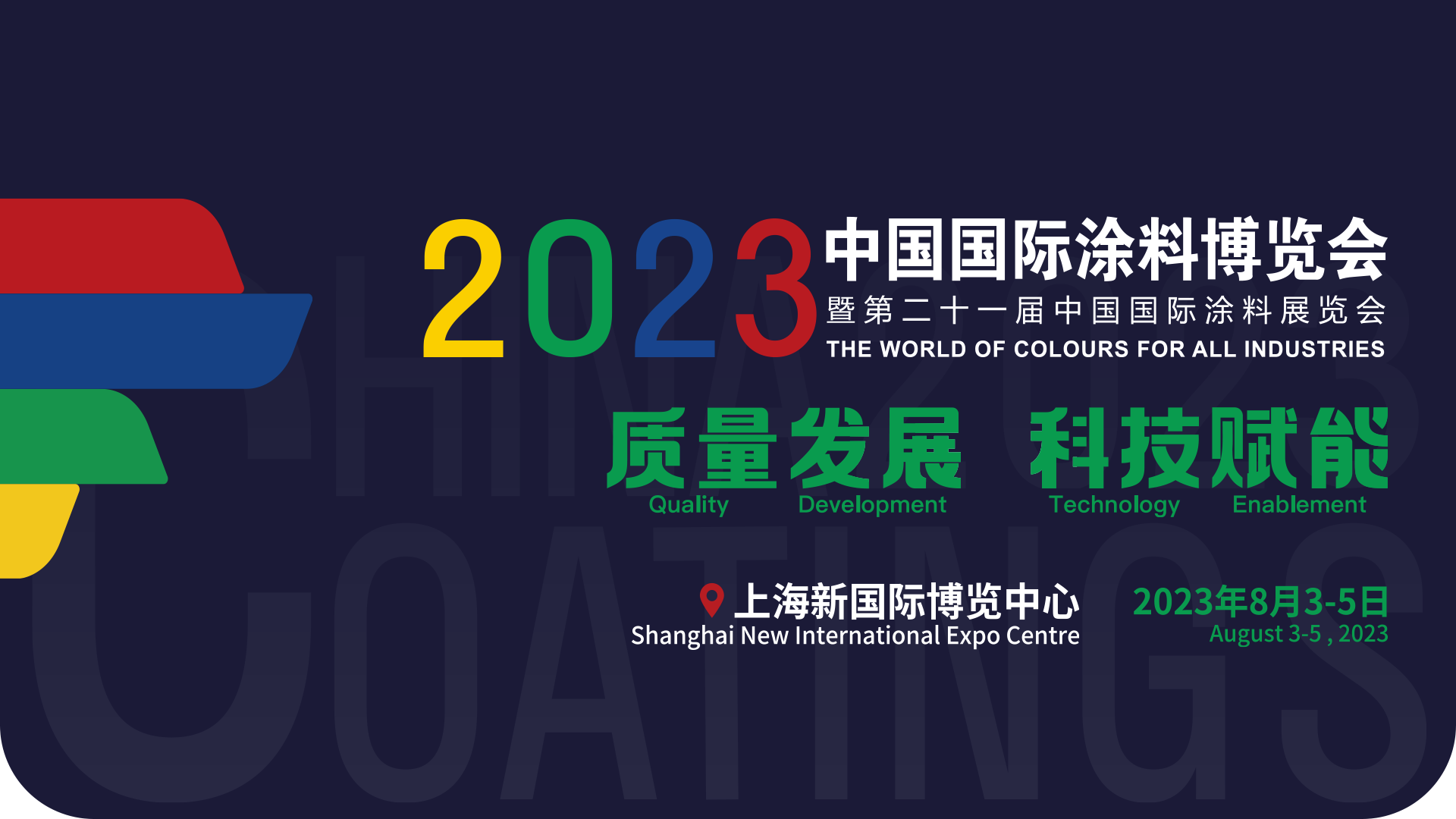 8月3-5日 | 2023中國(guó)國(guó)際涂料博覽會(huì)暨第二十一屆中國(guó)國(guó)際涂料展覽會(huì)