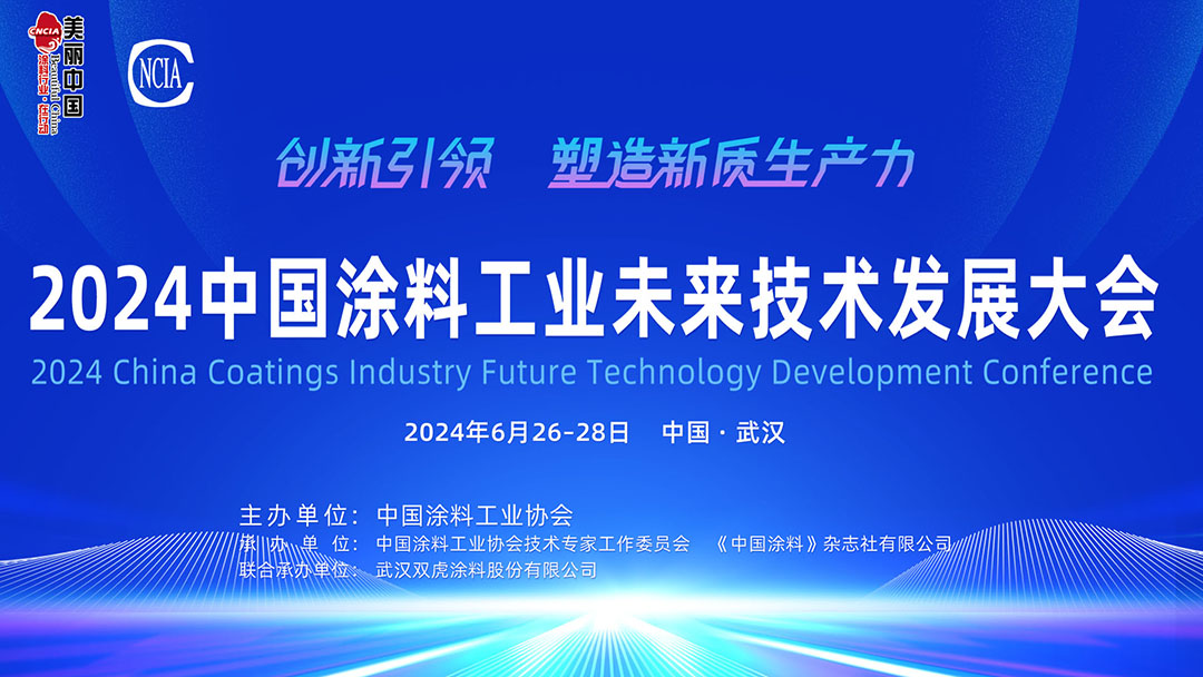 6月26-28日·湖北武漢 | 2024中國涂料工業(yè)未來技術(shù)發(fā)展大會