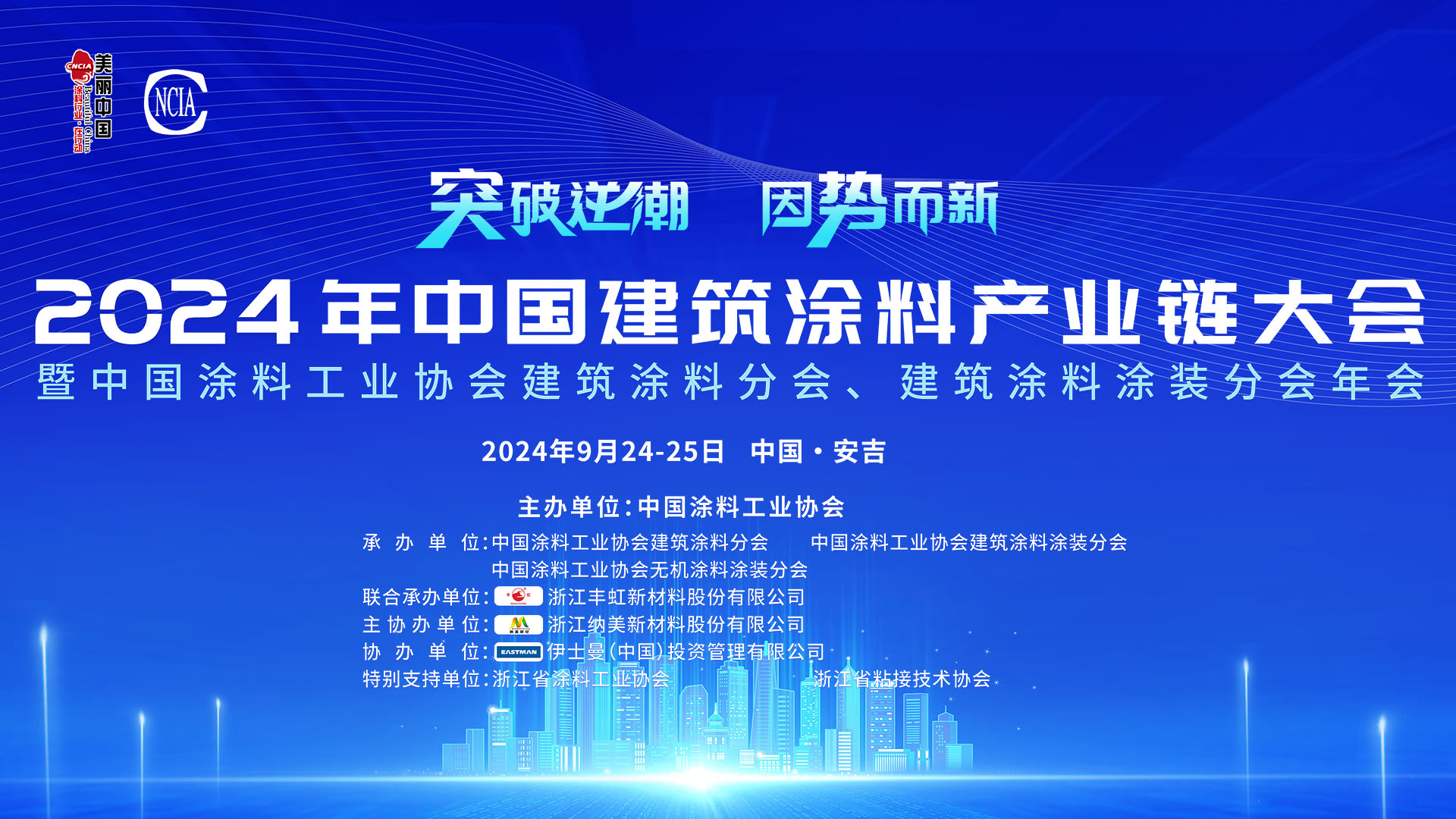 2024年中國建筑涂料產(chǎn)業(yè)鏈大會暨中國涂料工業(yè)協(xié)會建筑涂料分會、建筑涂料涂裝分會年會