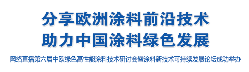 分享歐洲涂料前沿技術(shù)，助力中國涂料 綠色發(fā)展——網(wǎng)絡(luò)直播第六屆中歐綠色高性能涂料技術(shù)研討會(huì)暨涂料新技術(shù)可持續(xù)發(fā)展論壇成功舉辦