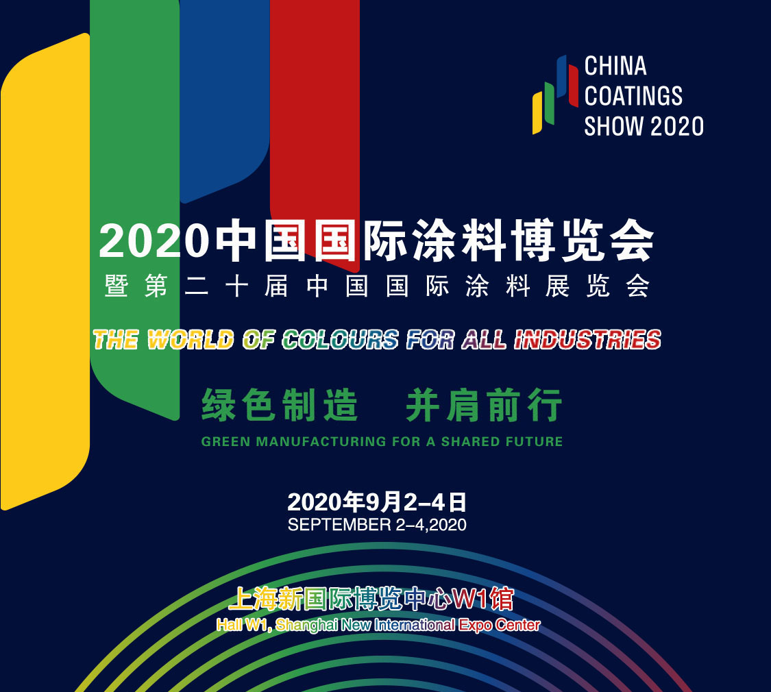 2020中國國際涂料博覽會暨第二十屆中國國際涂料展覽會——China Coatings Show 2020 中國涂料綠色品牌展示活動