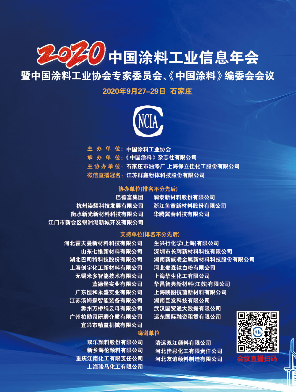 2020年中國(guó)涂料工業(yè)信息年會(huì)暨中國(guó)涂料工業(yè)協(xié)會(huì)專家委員會(huì)、《中國(guó)涂料》編委會(huì)會(huì)議