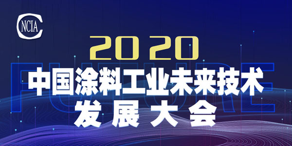 技術盛宴，即將開啟——2020中國涂料工業(yè)未來技術發(fā)展大會召開在即