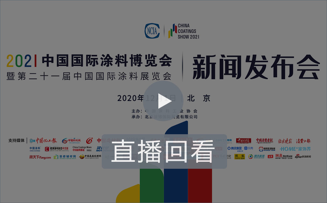 2021中國國際涂料博覽會(huì)暨第二十一屆中國國際涂料展覽會(huì)新聞發(fā)布會(huì)