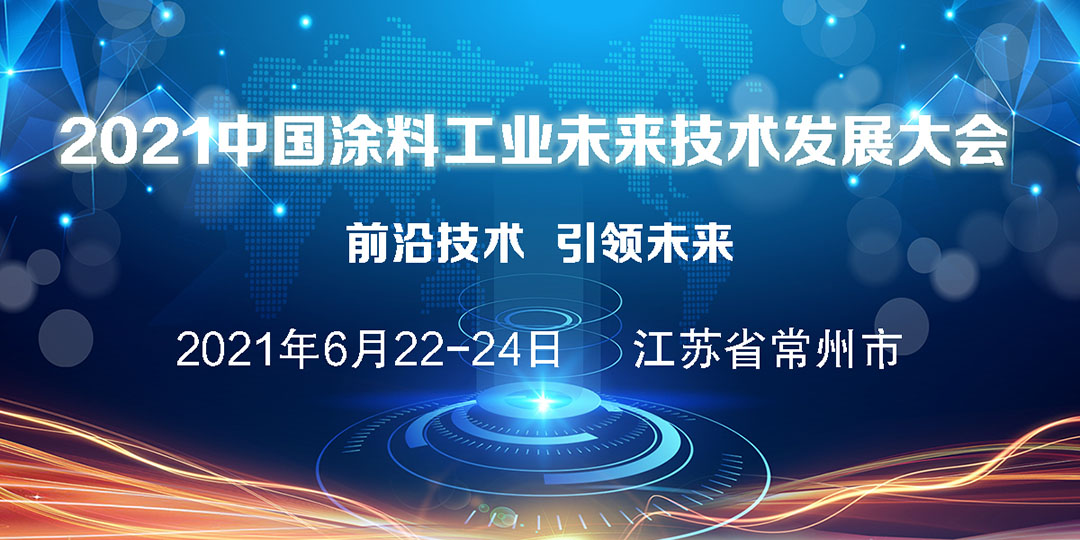 2021中國涂料工業(yè)未來技術(shù)發(fā)展大會