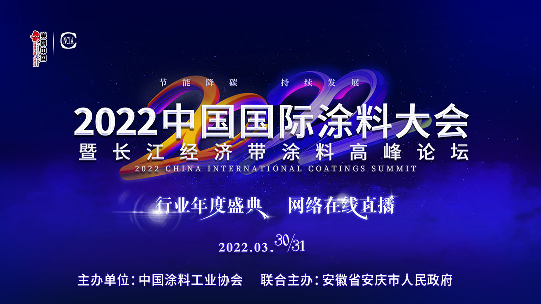 2022中國(guó)國(guó)際涂料大會(huì)暨長(zhǎng)江經(jīng)濟(jì)帶涂料高峰論壇