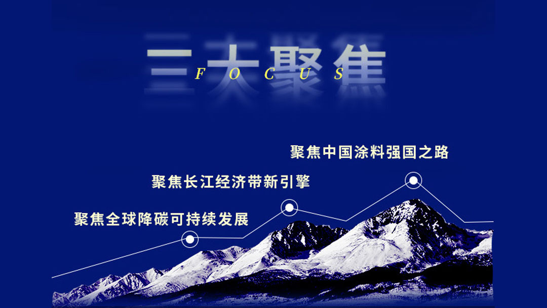 2022中國(guó)國(guó)際涂料大會(huì)暨長(zhǎng)江經(jīng)濟(jì)帶涂料高峰論壇