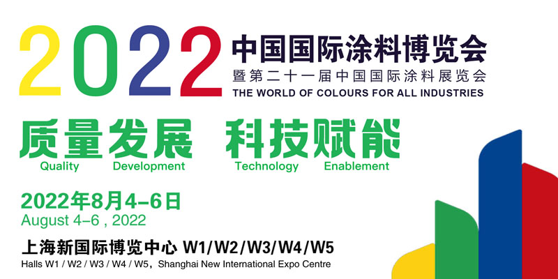 2022中國(guó)國(guó)際涂料大會(huì)暨長(zhǎng)江經(jīng)濟(jì)帶涂料高峰論壇