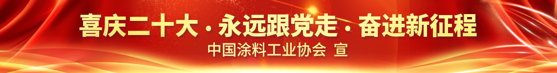 11月2日·網(wǎng)絡(luò)直播 | 2022亞太國際涂料產(chǎn)業(yè)發(fā)展大會