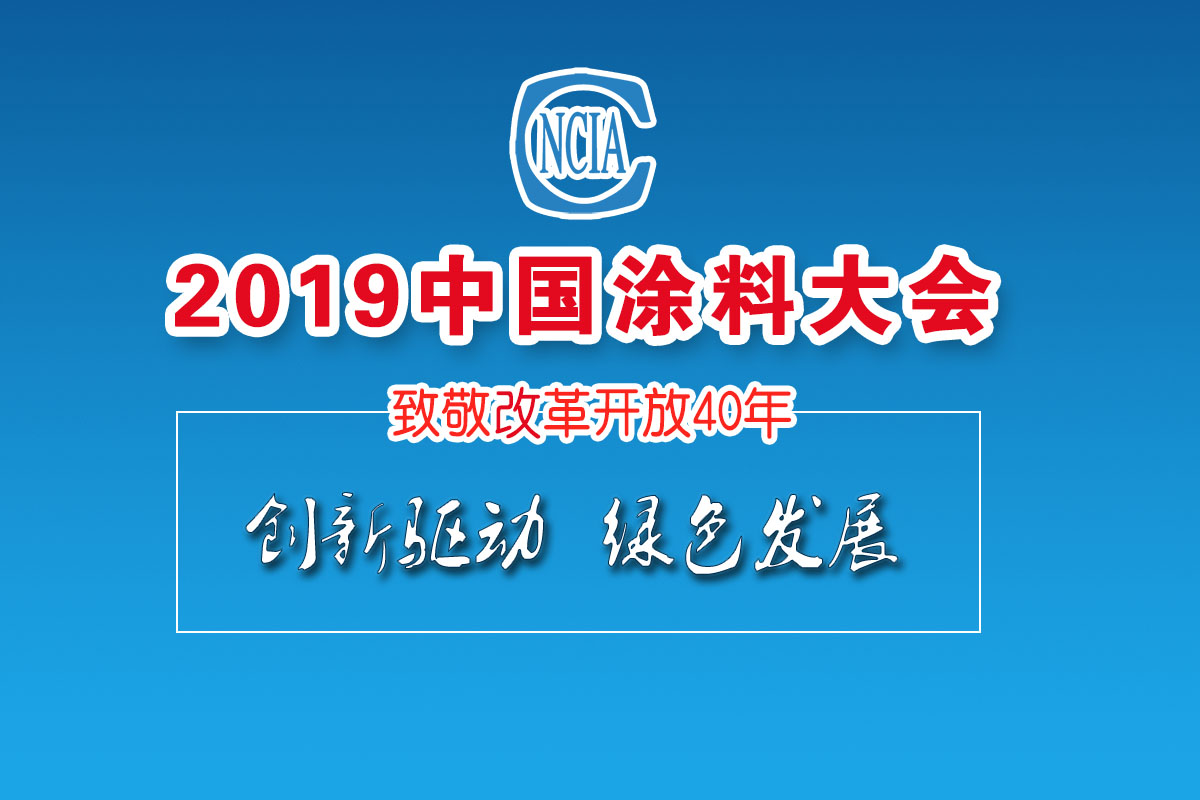 2019中國(guó)涂料大會(huì)——致敬改革開放40年