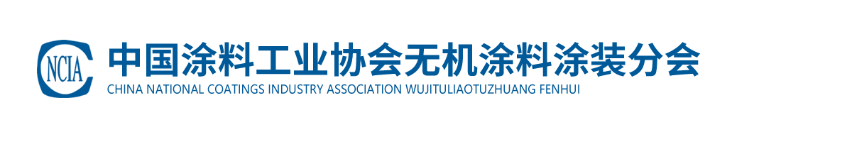 中國(guó)涂料工業(yè)協(xié)會(huì)無(wú)機(jī)涂料涂裝分會(huì)