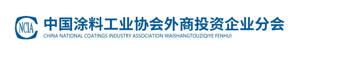 中國涂料工業(yè)協(xié)會外商投資企業(yè)分會