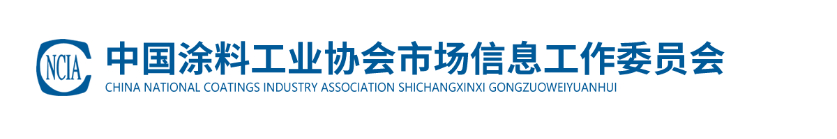 中國(guó)涂料工業(yè)協(xié)會(huì)市場(chǎng)信息工作委員會(huì)