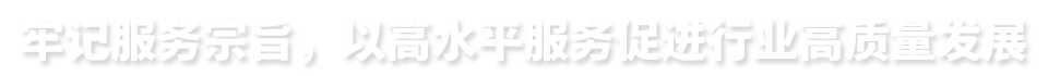 牢記服務(wù)宗旨，以高水平服務(wù)促進(jìn)行業(yè)高質(zhì)量發(fā)展