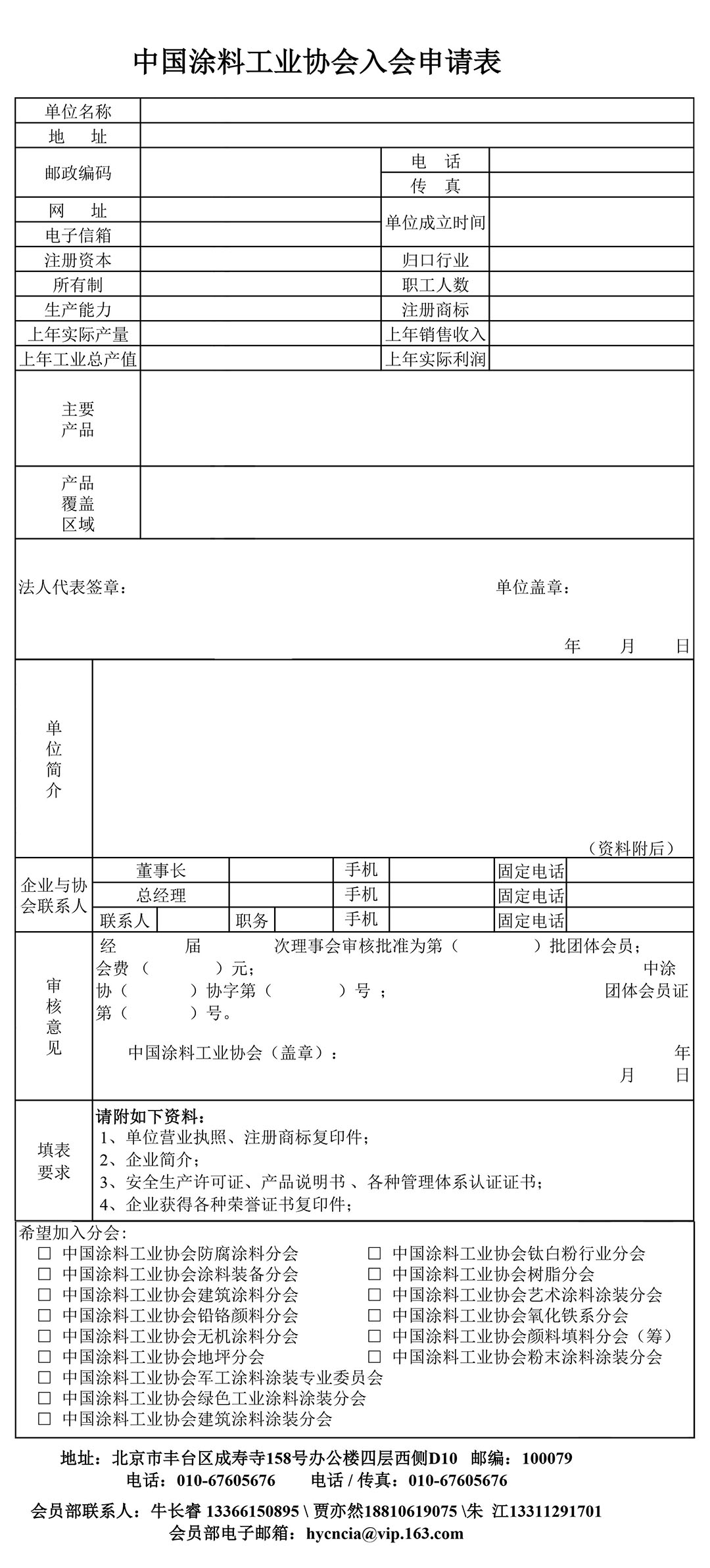 中國涂料工業協會入會申請表